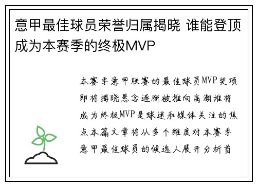 意甲最佳球员荣誉归属揭晓 谁能登顶成为本赛季的终极MVP