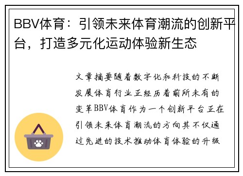 BBV体育：引领未来体育潮流的创新平台，打造多元化运动体验新生态