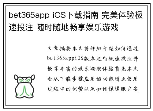 bet365app iOS下载指南 完美体验极速投注 随时随地畅享娱乐游戏