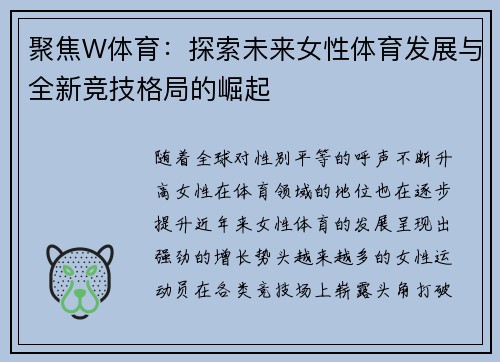 聚焦W体育：探索未来女性体育发展与全新竞技格局的崛起