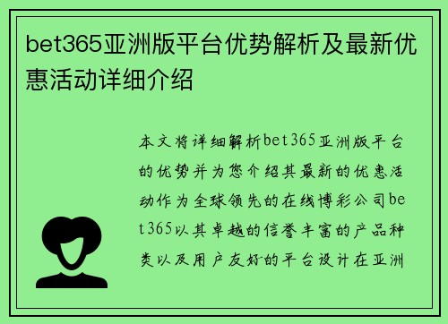 bet365亚洲版平台优势解析及最新优惠活动详细介绍