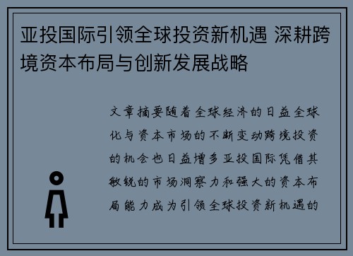 亚投国际引领全球投资新机遇 深耕跨境资本布局与创新发展战略