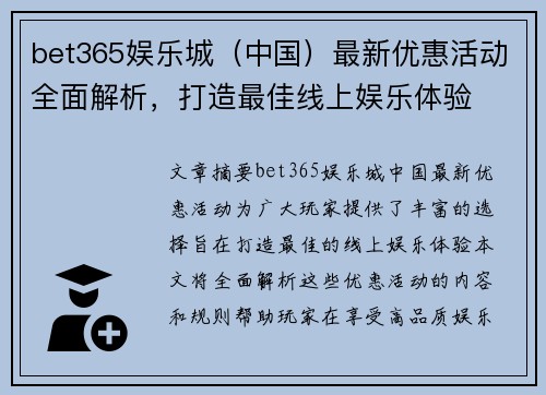 bet365娱乐城（中国）最新优惠活动全面解析，打造最佳线上娱乐体验