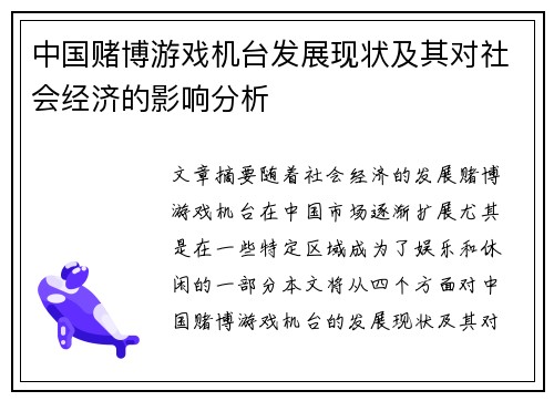 中国赌博游戏机台发展现状及其对社会经济的影响分析