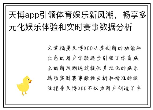 天博app引领体育娱乐新风潮，畅享多元化娱乐体验和实时赛事数据分析