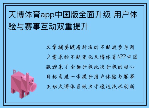 天博体育app中国版全面升级 用户体验与赛事互动双重提升