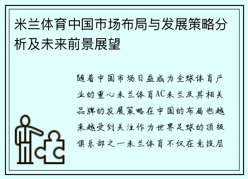 米兰体育中国市场布局与发展策略分析及未来前景展望