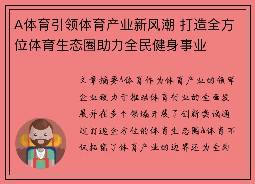 A体育引领体育产业新风潮 打造全方位体育生态圈助力全民健身事业