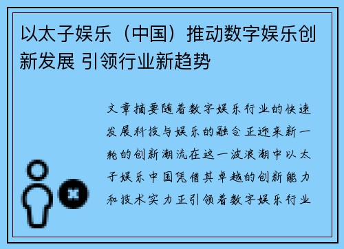 以太子娱乐（中国）推动数字娱乐创新发展 引领行业新趋势