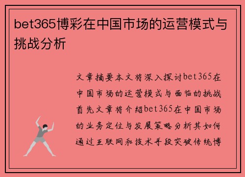 bet365博彩在中国市场的运营模式与挑战分析