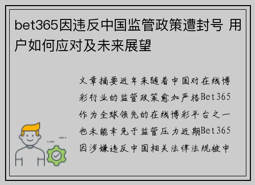 bet365因违反中国监管政策遭封号 用户如何应对及未来展望